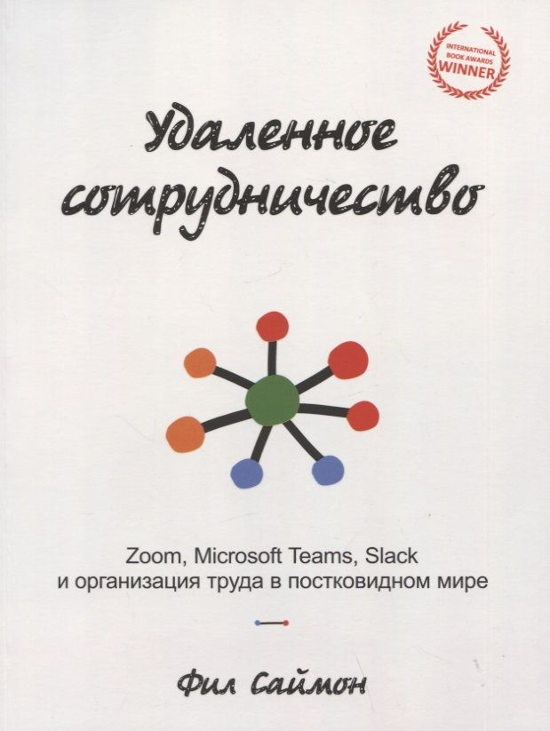 Обложка книги "Саймон: Удаленное сотрудничество. Zoom, Microsoft Teams, Slack и организация труда в постковидном мире"