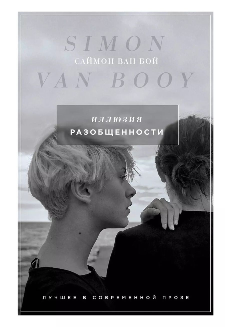 Обложка книги "Саймон Ван: Иллюзия разобщенности: роман"
