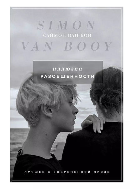 Обложка книги "Саймон Ван: Иллюзия разобщенности: роман"