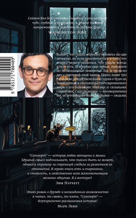 Фотография книги "Саймон Ван: Сипсворт"