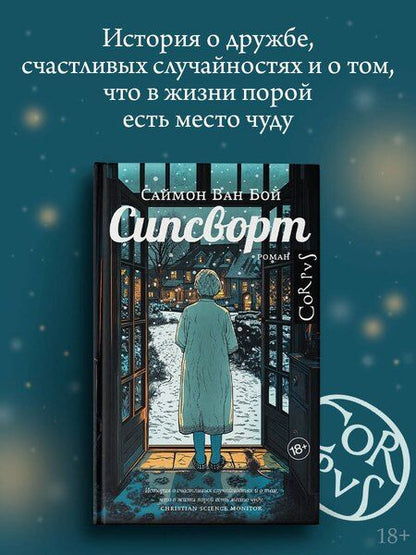 Фотография книги "Саймон Ван: Сипсворт"