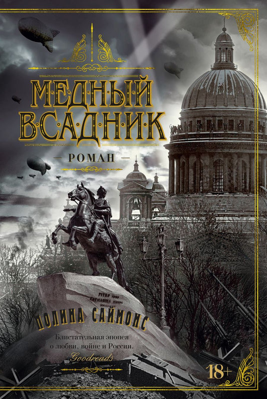 Обложка книги "Саймонс: Медный всадник"