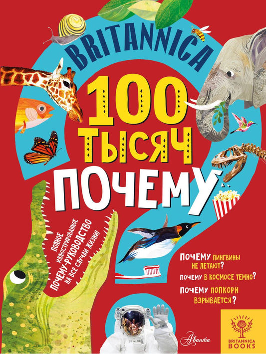 Обложка книги "Саймс: Britannica. 100 тысяч почему"