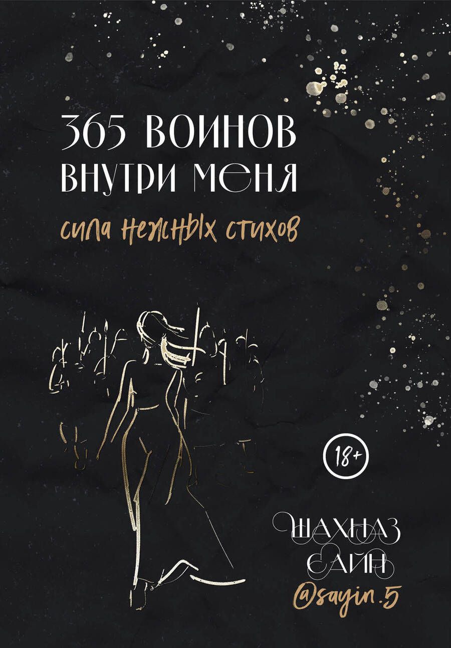 Обложка книги "Сайн: 365 воинов внутри меня. Сила нежных стихов"