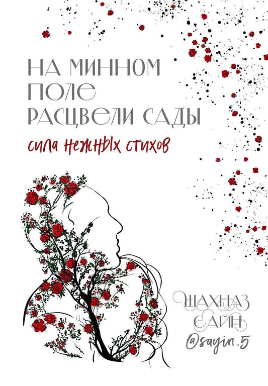 Обложка книги "Сайн: На минном поле расцвели сады. Сила нежных стихов"
