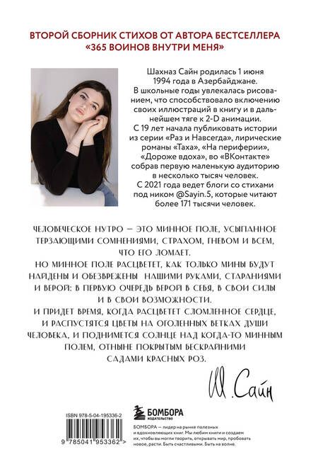 Фотография книги "Сайн: На минном поле расцвели сады. Сила нежных стихов"