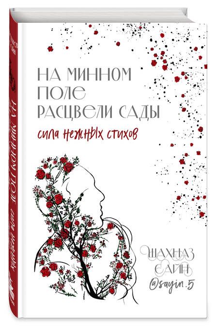 Фотография книги "Сайн: На минном поле расцвели сады. Сила нежных стихов"