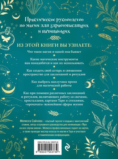 Фотография книги "Сайнова: Магия на все случаи жизни. Разумный подход для начинающих ведьм"