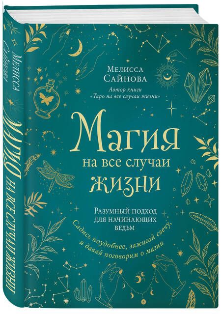Фотография книги "Сайнова: Магия на все случаи жизни. Разумный подход для начинающих ведьм"