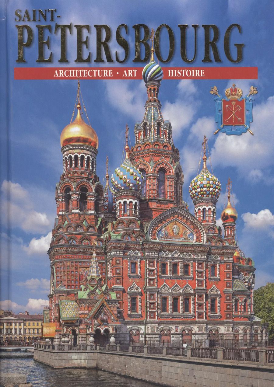 Обложка книги "Saint-Petersbourg"