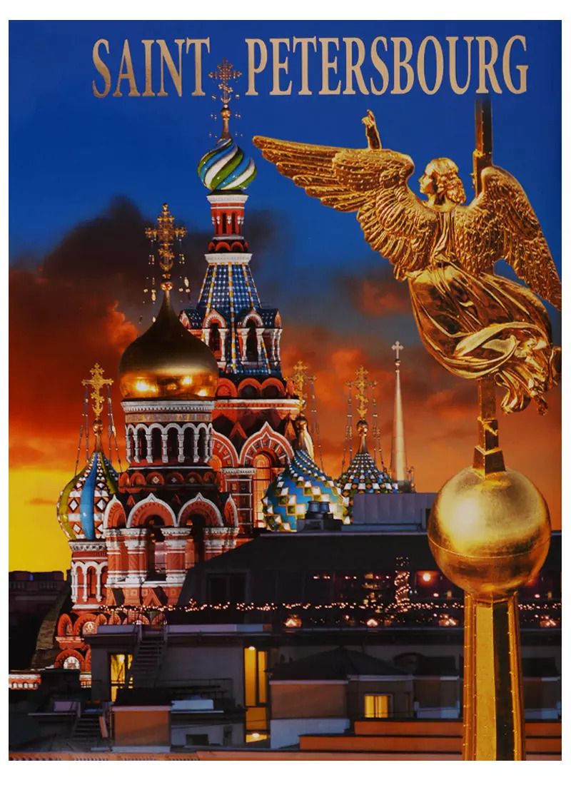 Обложка книги "Saint-Petersbourg"