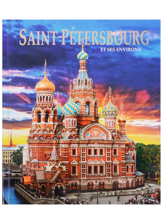 Обложка книги "Анисимов: Альбом Санкт-Петербург и пригороды/Saint-Petersbourg et ses Environs. На французском языке"