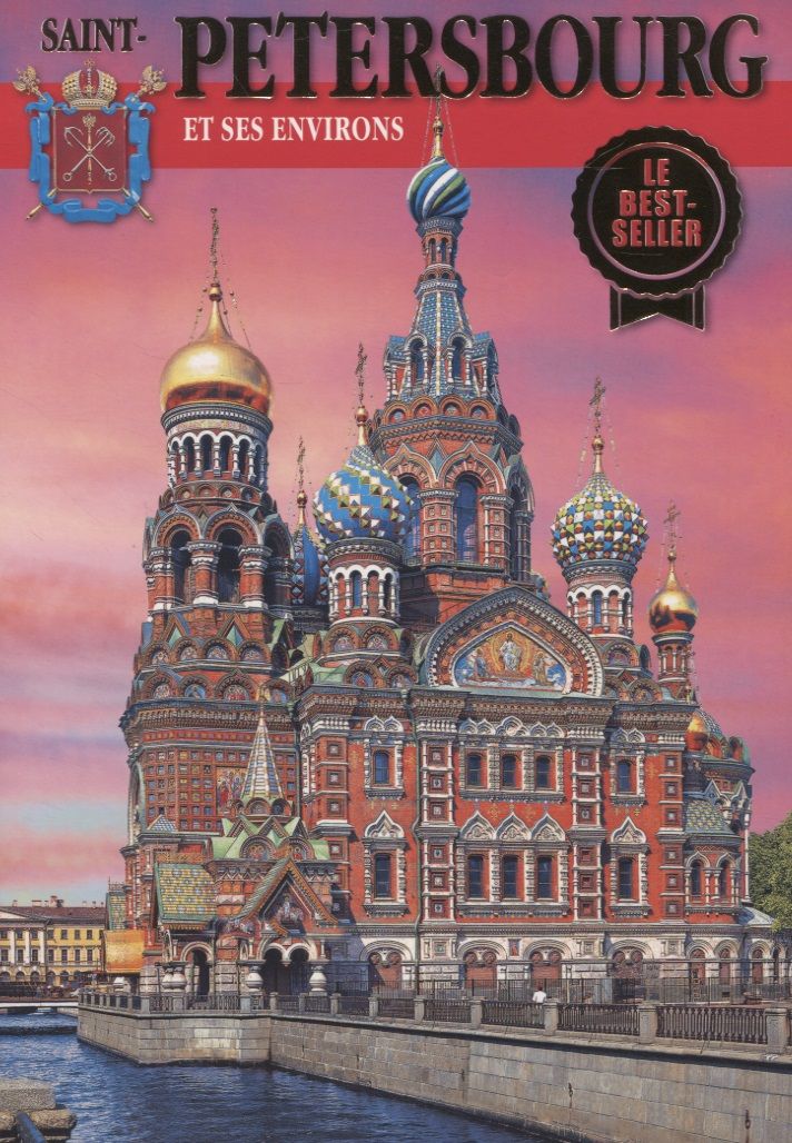 Обложка книги "Saint-Petersbourg et ses environs"