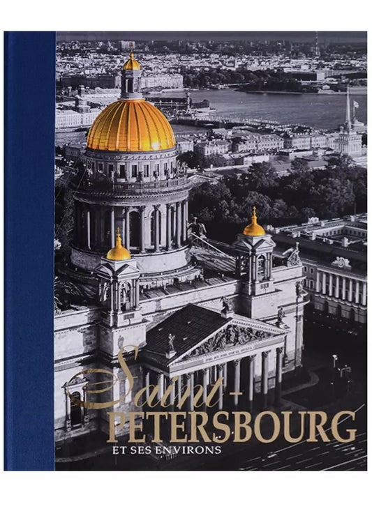 Обложка книги "Евгений Анисимов: Альбом Санкт-Петербург и пригороды/Saint-Petersbourg et ses Environs, французский, 320стр., (тв)"