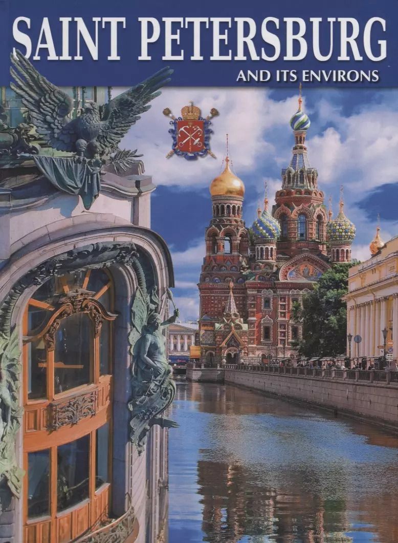 Обложка книги "Евгений Анисимов: Альбом Санкт -Петербург и пригороды, английский/Saint-Petersburg and Its Environs"