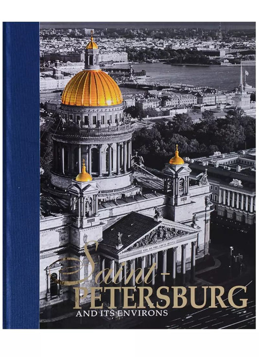 Обложка книги "Евгений Анисимов: Альбом Санкт-Петербург и пригороды/Saint-Petersburg and Its Environs, английский, 320стр., (тв)"