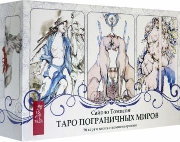 Обложка книги "Сайоло Томпсон: Таро пограничных миров. 78 карт + книга с комментариями"