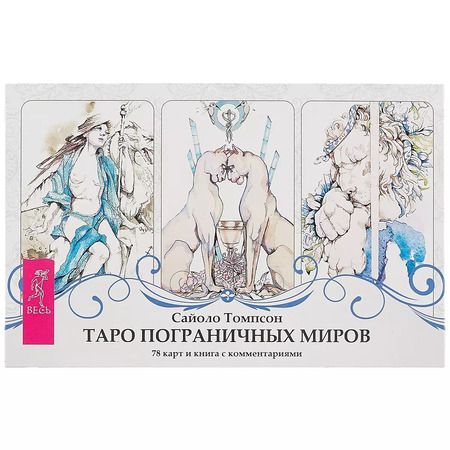 Фотография книги "Сайоло Томпсон: Таро пограничных миров (брошюра + 78 карт в подарочной упаковке)"