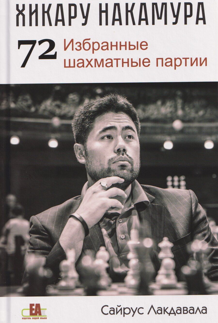 Обложка книги "Сайрус Лакдавала: Хикару Накамура. 72 Избранные шахматные партии"