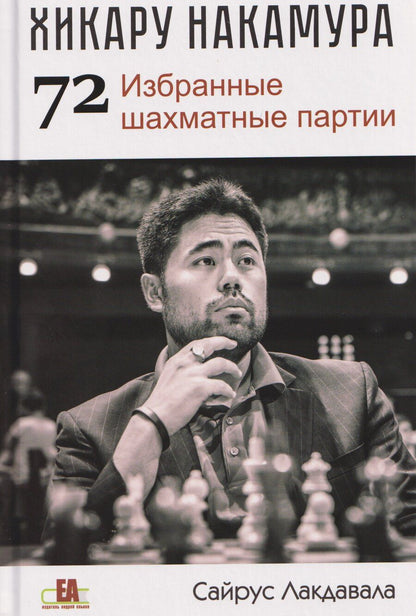 Обложка книги "Сайрус Лакдавала: Хикару Накамура. 72 Избранные шахматные партии"