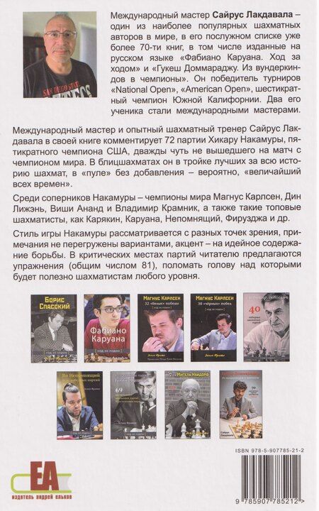 Фотография книги "Сайрус Лакдавала: Хикару Накамура. 72 Избранные шахматные партии"