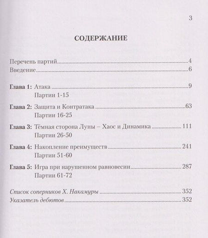 Фотография книги "Сайрус Лакдавала: Хикару Накамура. 72 Избранные шахматные партии"