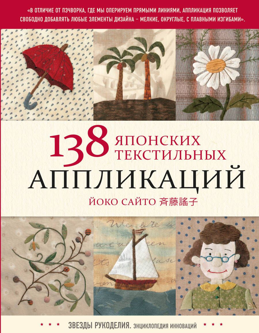 Обложка книги "Сайто: 138 японских текстильных аппликаций Йоко Сайто"
