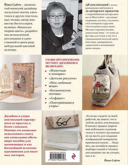 Фотография книги "Сайто: 138 японских текстильных аппликаций Йоко Сайто"