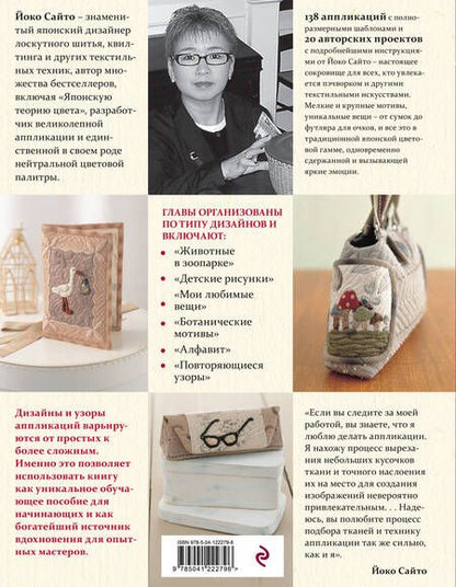 Фотография книги "Сайто: 138 японских текстильных аппликаций Йоко Сайто"