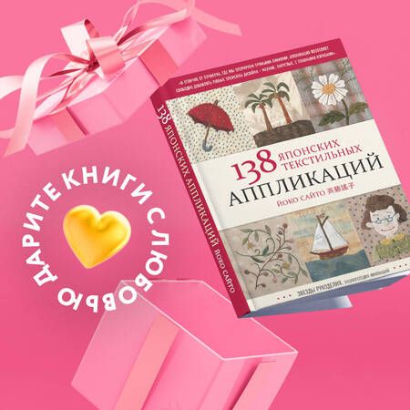 Фотография книги "Сайто: 138 японских текстильных аппликаций Йоко Сайто"