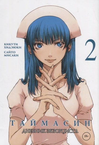 Обложка книги "Сайто, Кикути: Таймасин. Дневник экзорциста. Том 2"
