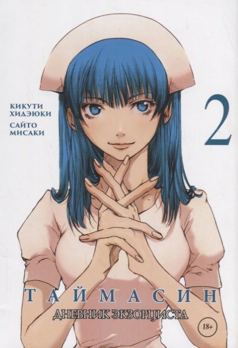 Обложка книги "Сайто, Кикути: Таймасин. Дневник экзорциста. Том 2"