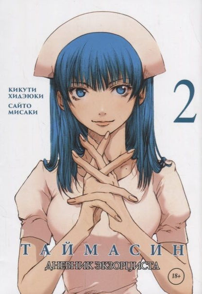 Фотография книги "Сайто, Кикути: Таймасин. Дневник экзорциста. Том 2"