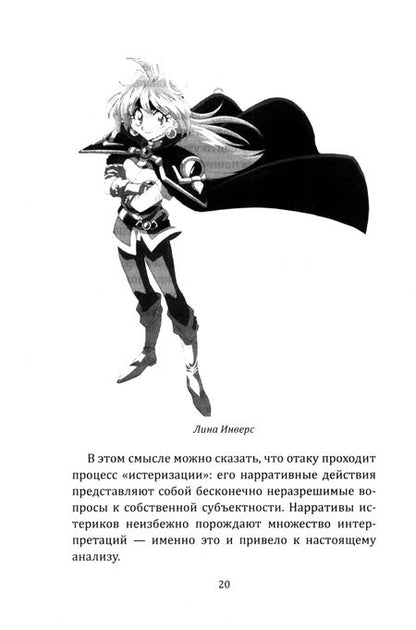 Фотография книги "Саито Тамаки: Прекрасные девушки-воительницы. Аниме как пространство желания, насилия и свободы"