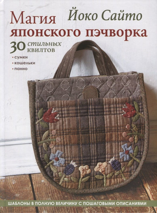 Обложка книги "Сайто Йоко: Магия японского пэчворка. 30 стильных квилтов"