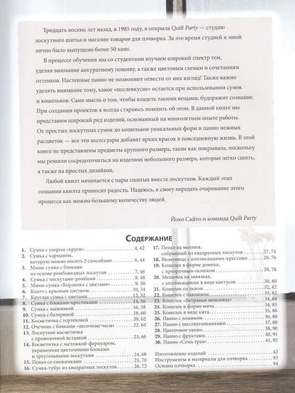 Фотография книги "Сайто Йоко: Магия японского пэчворка. 30 стильных квилтов"
