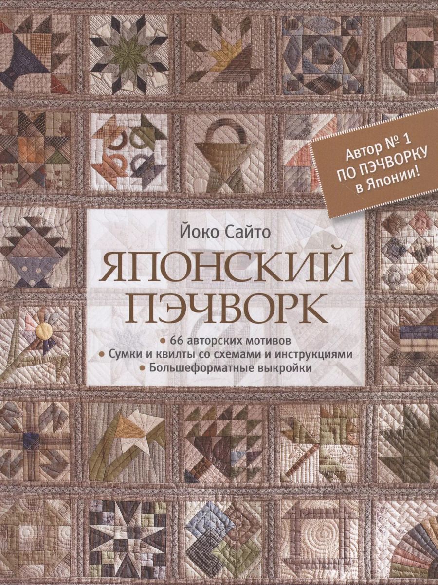 Обложка книги "Сайто Йоко: Японский пэчворк. 66 авторских мотивов. Сумки и квилты со схемами и инструкциями. Большеформатные выкройки"