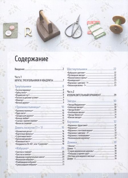 Фотография книги "Сайто Йоко: Японский пэчворк. 66 авторских мотивов. Сумки и квилты со схемами и инструкциями. Большеформатные выкройки"