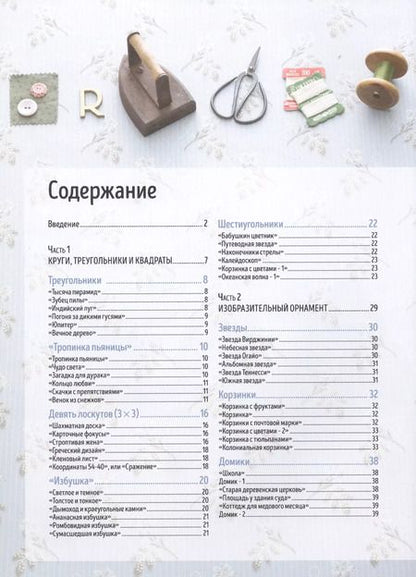 Фотография книги "Сайто Йоко: Японский пэчворк. 66 авторских мотивов. Сумки и квилты со схемами и инструкциями. Большеформатные выкройки"