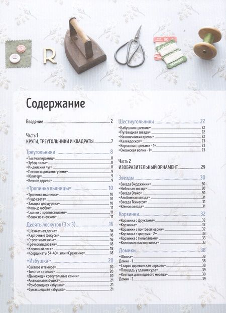 Фотография книги "Сайто Йоко: Японский пэчворк. 66 авторских мотивов. Сумки и квилты со схемами и инструкциями. Большеформатные выкройки"