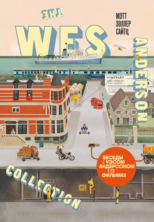 Обложка книги "Сайтц: The Wes Anderson Collection. Беседы с Уэсом Андерсоном о его фильмах"