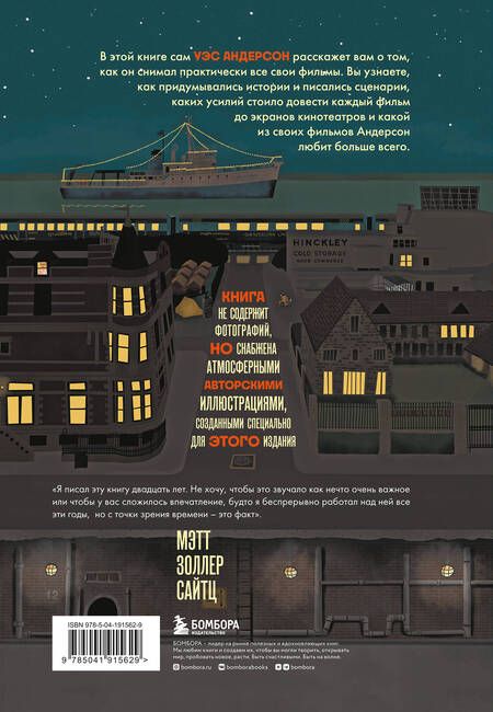 Фотография книги "Сайтц: The Wes Anderson Collection. Беседы с Уэсом Андерсоном о его фильмах"