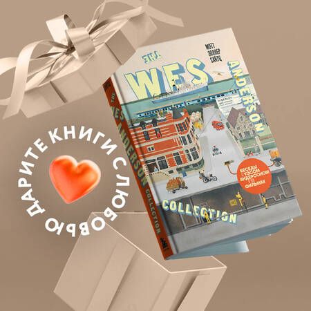 Фотография книги "Сайтц: The Wes Anderson Collection. Беседы с Уэсом Андерсоном о его фильмах"