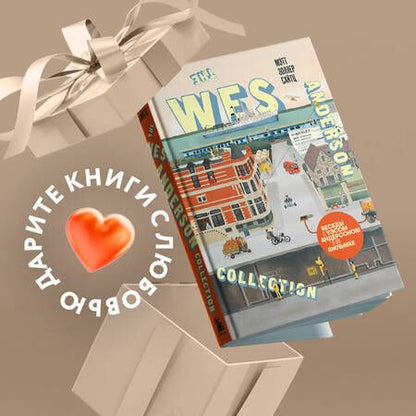 Фотография книги "Сайтц: The Wes Anderson Collection. Беседы с Уэсом Андерсоном о его фильмах"