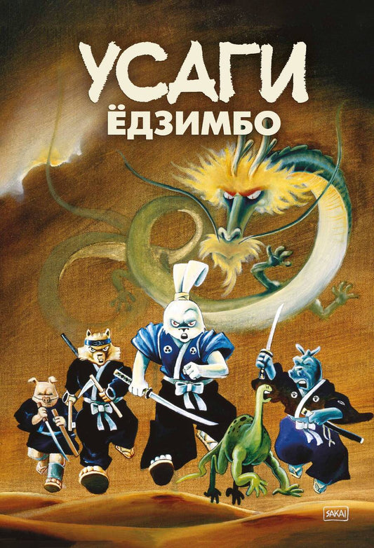 Обложка книги "Сакаи: Усаги Ёдзимбо. 7 томов в слипкейсе"