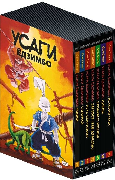 Фотография книги "Сакаи: Усаги Ёдзимбо. 7 томов в слипкейсе"