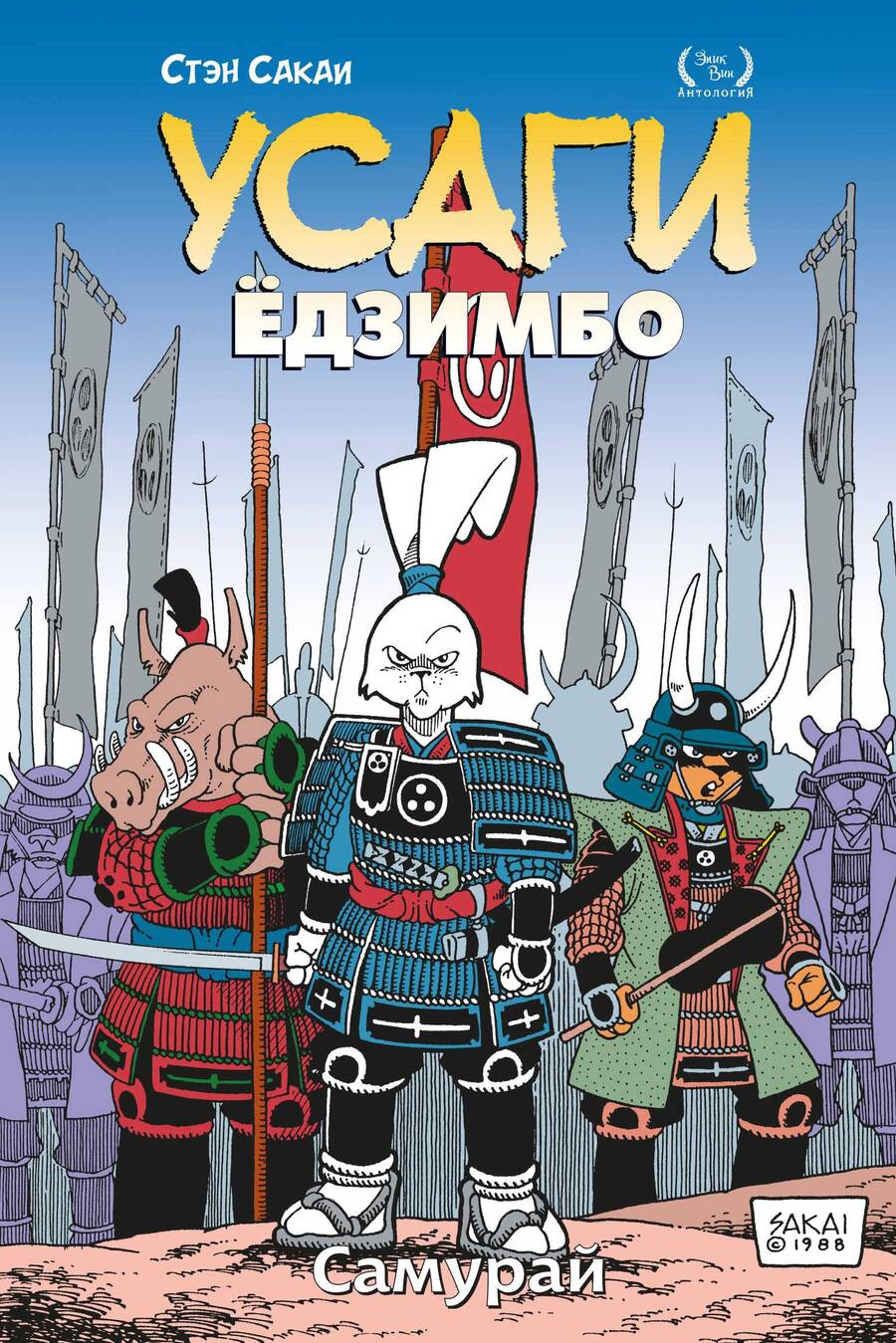 Обложка книги "Сакаи: Усаги Ёдзимбо. Том 2. Самурай"