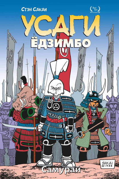 Обложка книги "Сакаи: Усаги Ёдзимбо. Том 2. Самурай"