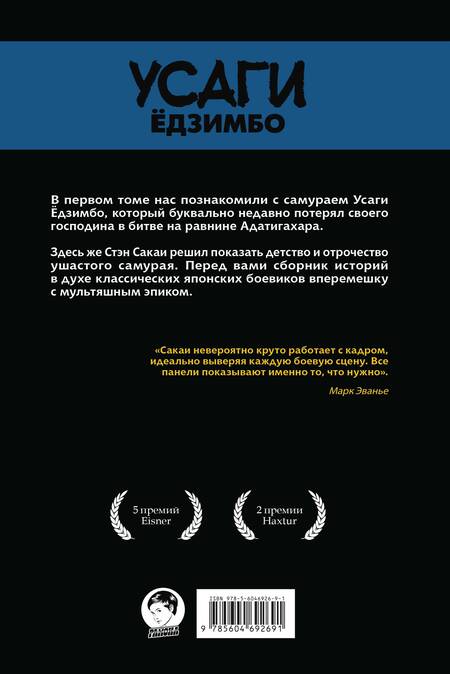 Фотография книги "Сакаи: Усаги Ёдзимбо. Том 2. Самурай"