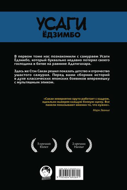 Фотография книги "Сакаи: Усаги Ёдзимбо. Том 2. Самурай"